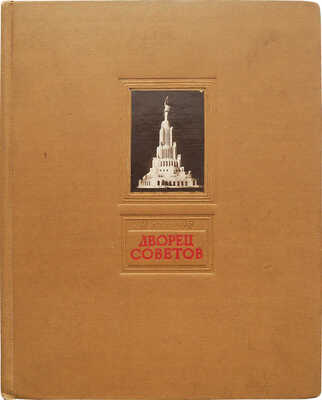 Атаров Н.С. Дворец Советов / [Оформл. С. Телингатера; фото А. Соркина]. М., 1940.